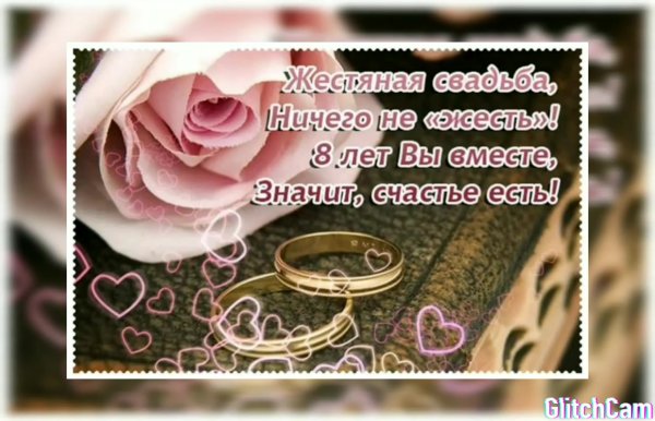 8 лет свадьбы стих: найдено 87 изображений