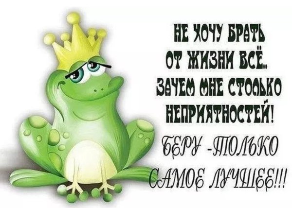 Жизнь хороша и жить хорошо прикольные