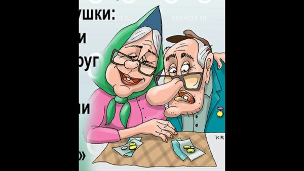 Смешные анекдоты про пенсию