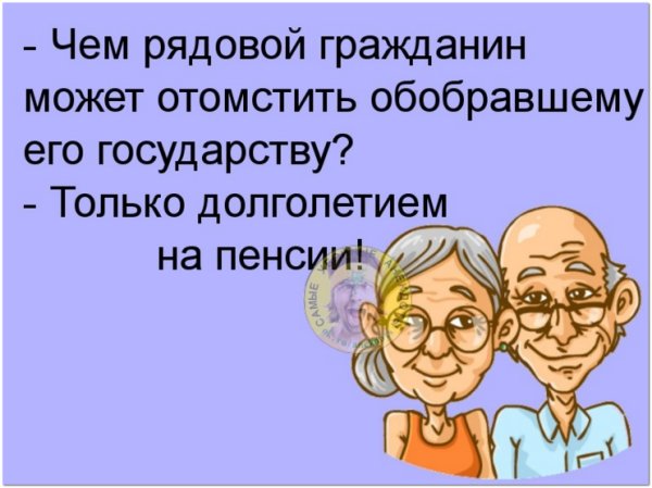 Смешные шутки про пенсионеров