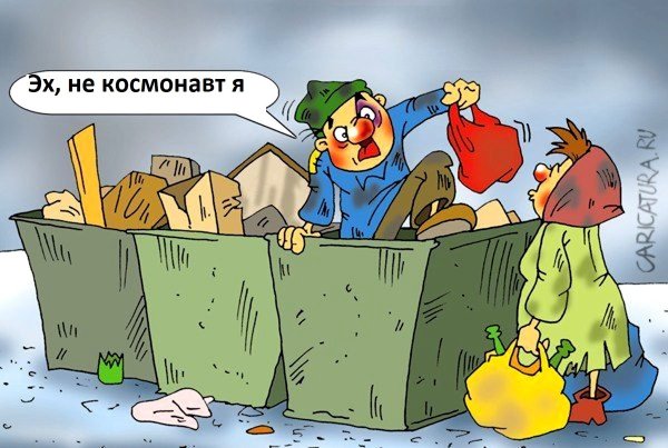 Нищета карикатура