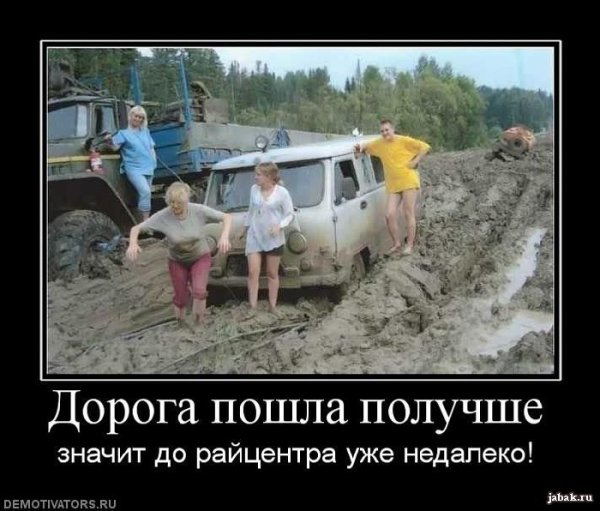 Демотиваторы про дорогу