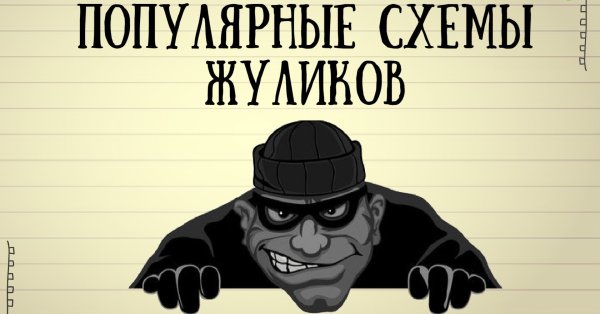 Популярные схемы мошенников