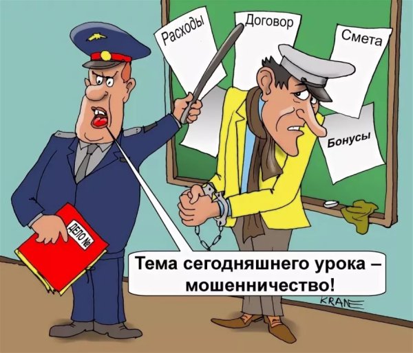 Махинации карикатура