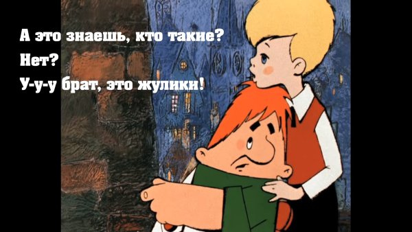 Карлсон жулики