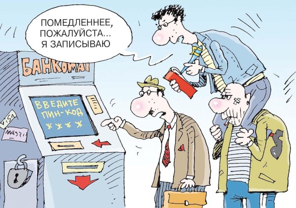 Карикатуры про мошенников