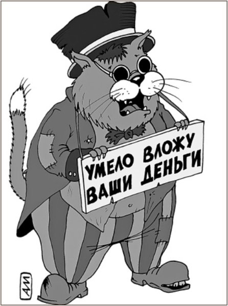 Карикатуры про аферистов
