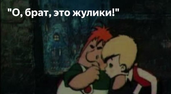 Малыш и Карлсон жулики