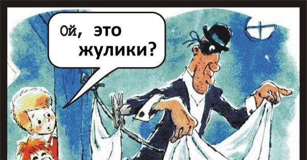 Карлсон жулики