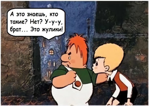О брат это жулики