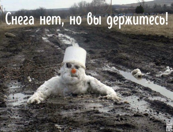 Снеговик в грязи
