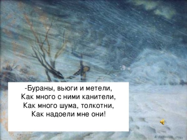 Стих про вьюгу