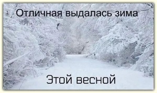 Приколы про зиму и весну