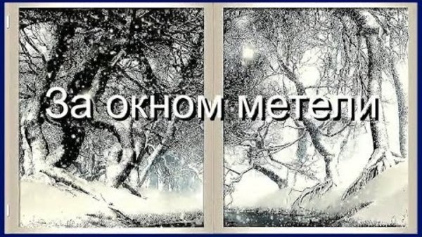 Опять метель Сбодрым уьром