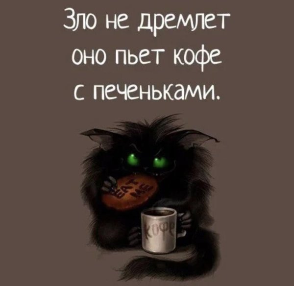 Приколы про кофе и печеньки