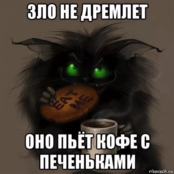 Я не сплю зло не дремлет