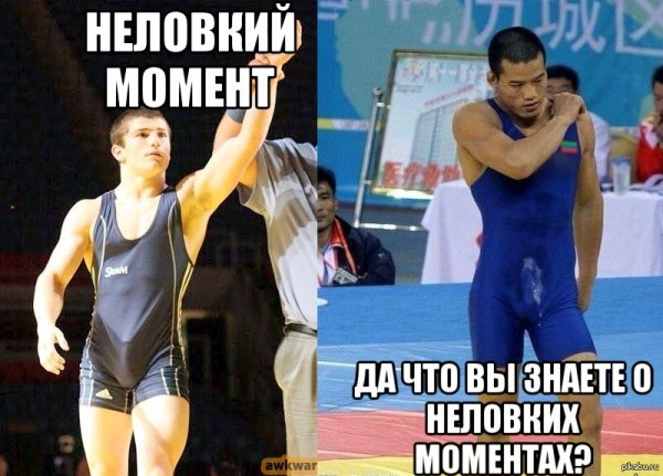 Неловкий момент встал
