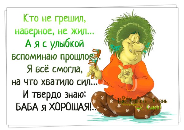 Жизнь хороша и жить хорошо прикольные