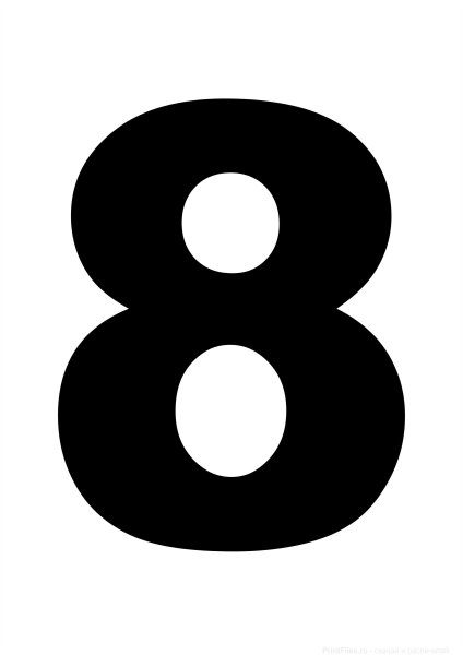 Цифра 8