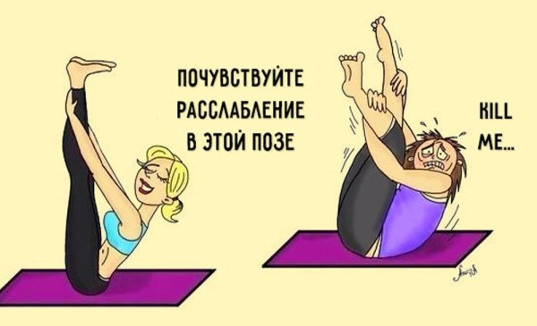 Смешные картинки о йоге